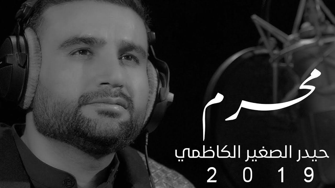 حيدر الصغير الكاظمي -  محرم - #ويبقى_الحسين - 2018 -   | محرم - 1440