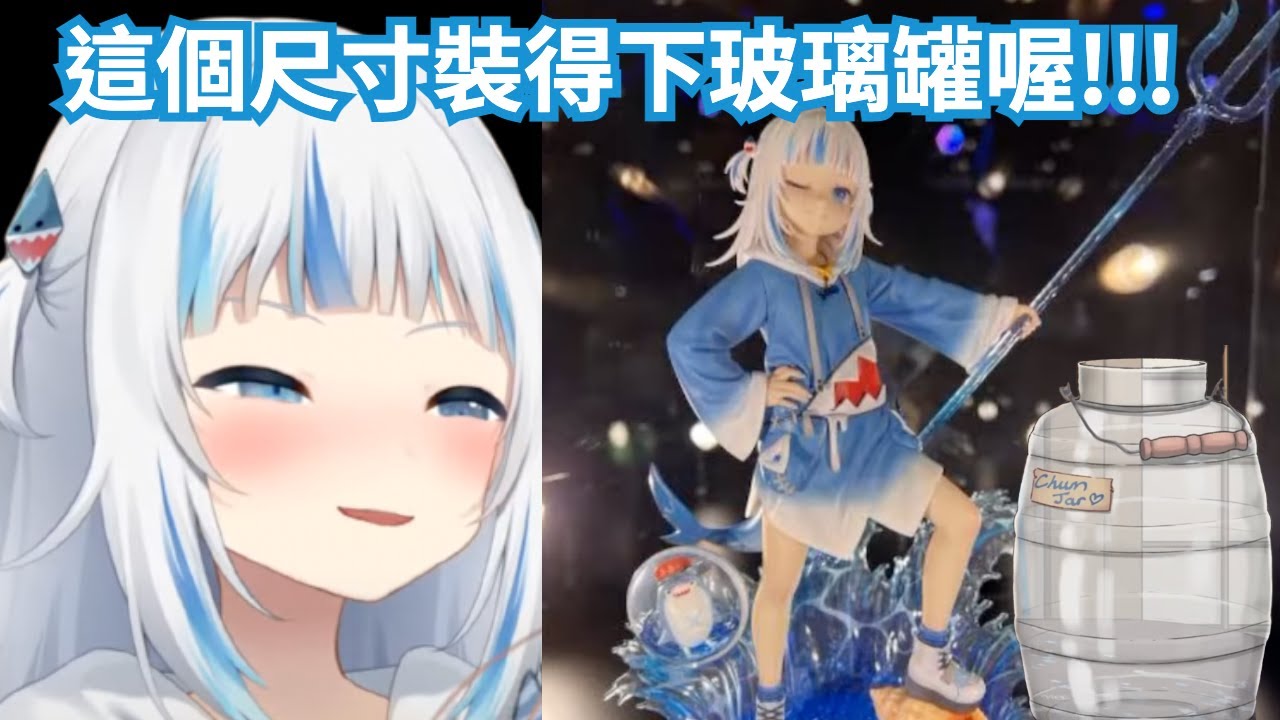 【Gawr Gura】大家獲得鯊鯊官方允許啦~~還不買爆小鯊鯊！！！鯊鯊：小鯊魚完全裝得進你們的玻璃罐！！！【hololive 精華】【vtuber 中文翻譯】