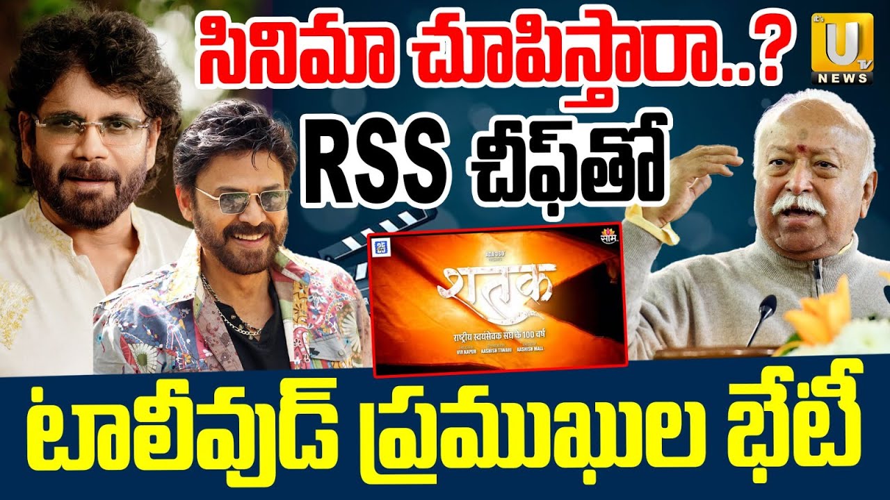 RSS Chief Mohan Bhagwat Meets With Tollywood Heros | సినిమా చూపిస్తారా.? | Its UTV News