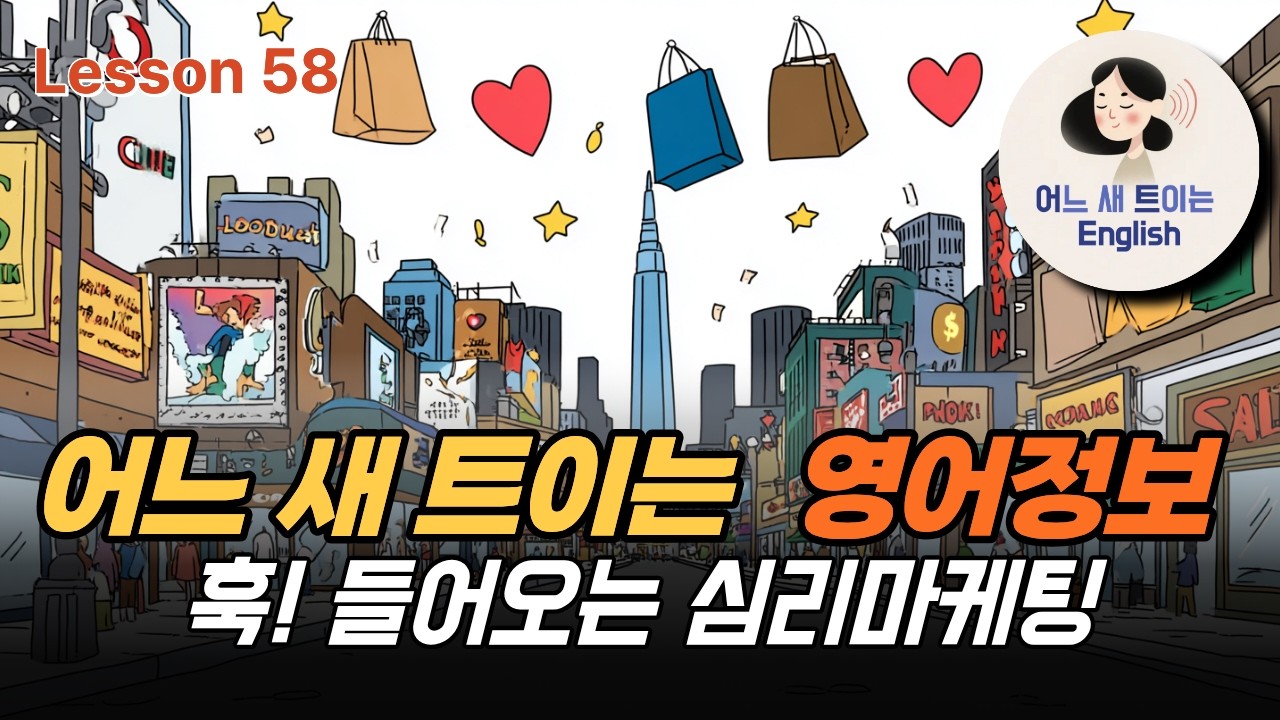 당신은 사고 싶고 마케팅은 그 이유를 제공한다_ Lesson 58