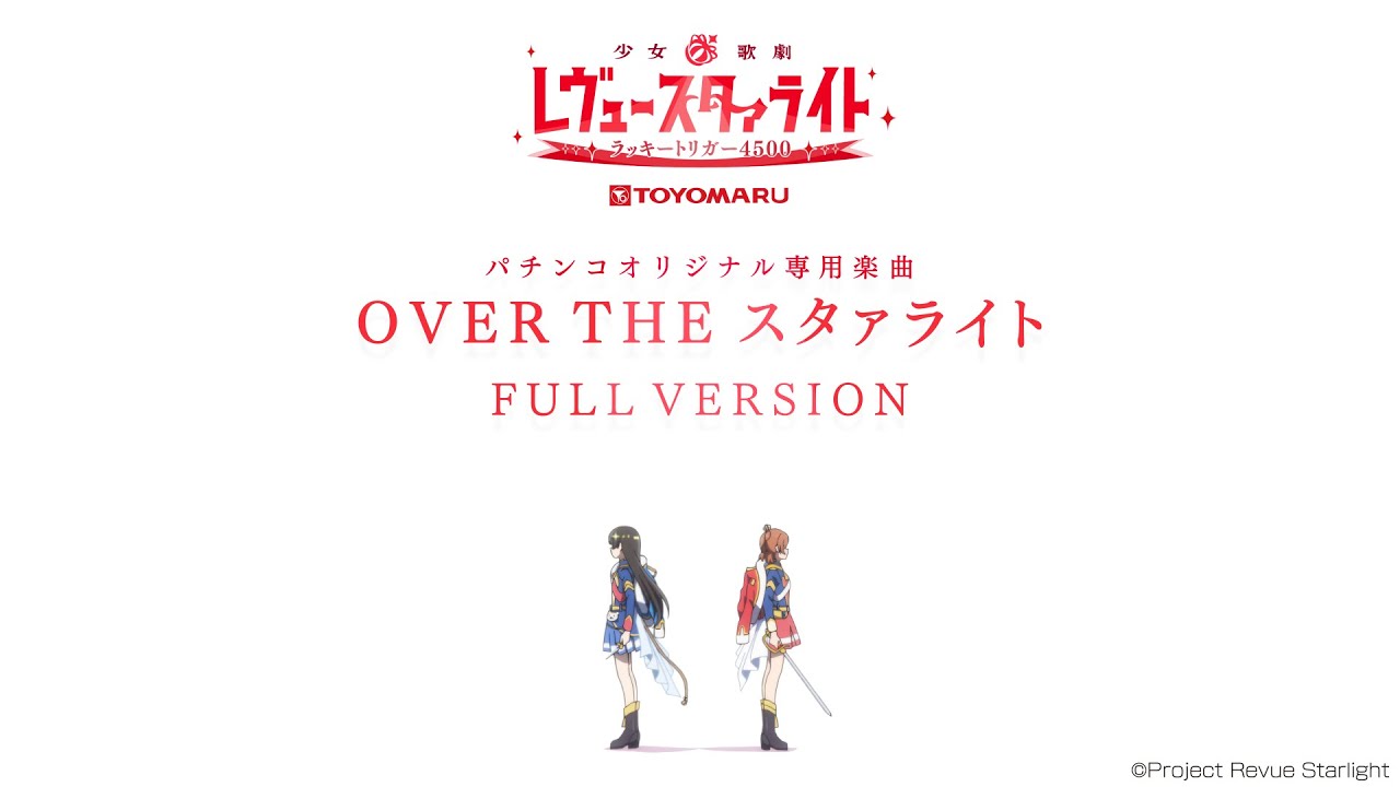 【少女☆歌劇 レヴュースタァライト】『OVER THE スタァライト』 MV/FULLver.