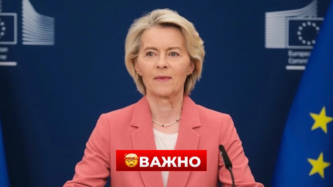 СКАНДАЛ! В ЕС все на ушах. Все говорят о ФОН ДЕР ЛЯЙЕН. Что случилось? ПОСЛУШАЙТЕ /&nbsp;Новини.LIVE