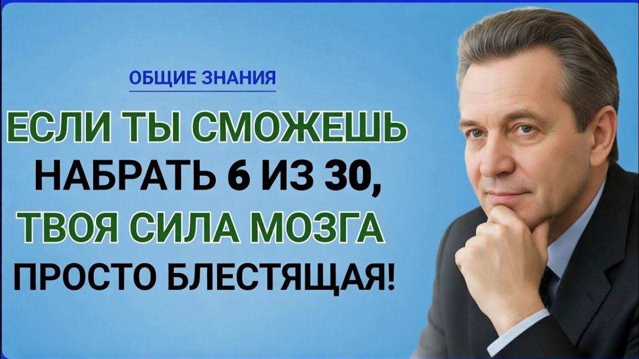 ЕСЛИ ТЫ СМОЖЕШЬ НАБРАТЬ 6 ИЗ 30, ТВОЯ СИЛА МОЗГА ПРОСТО БЛЕСТЯЩАЯ!