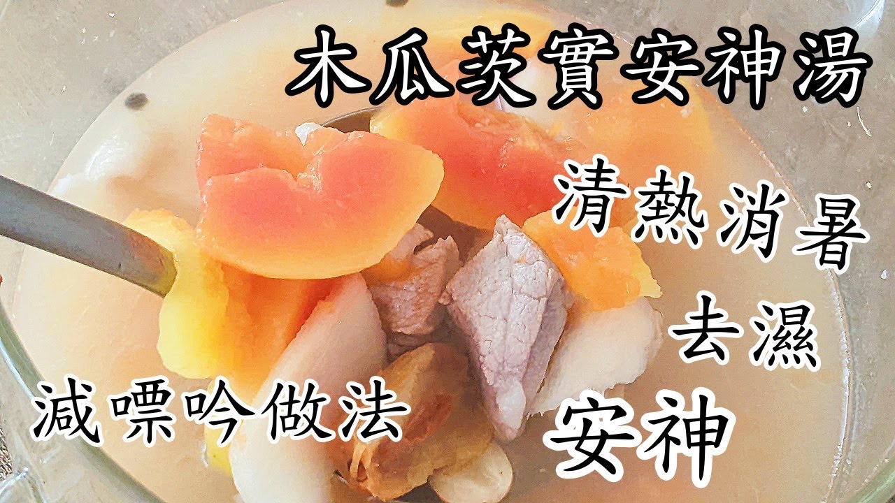 木瓜 湯/安神 湯/木瓜茨實安神湯/清熱解暑/去濕/夏天湯水/粵語/中字CCsub bahasa/engsub/pawpaw soup#chinesedish#老火湯/p629