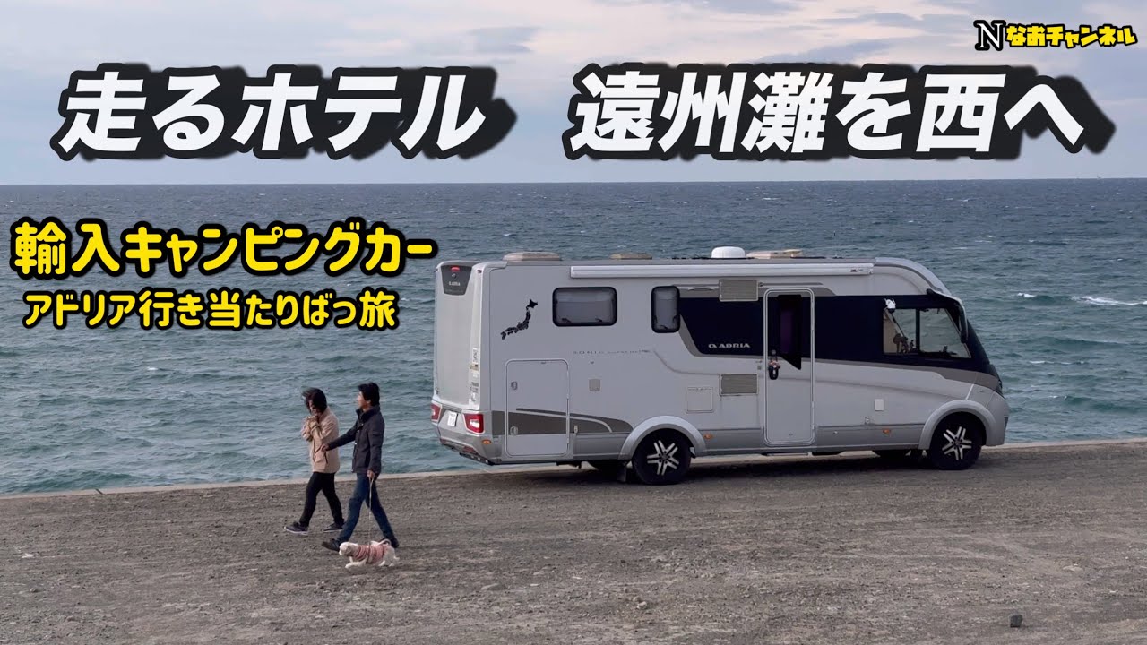 走るホテル遠州灘を西へ　輸入キャンピングカーアドリア行き当たりばっ旅