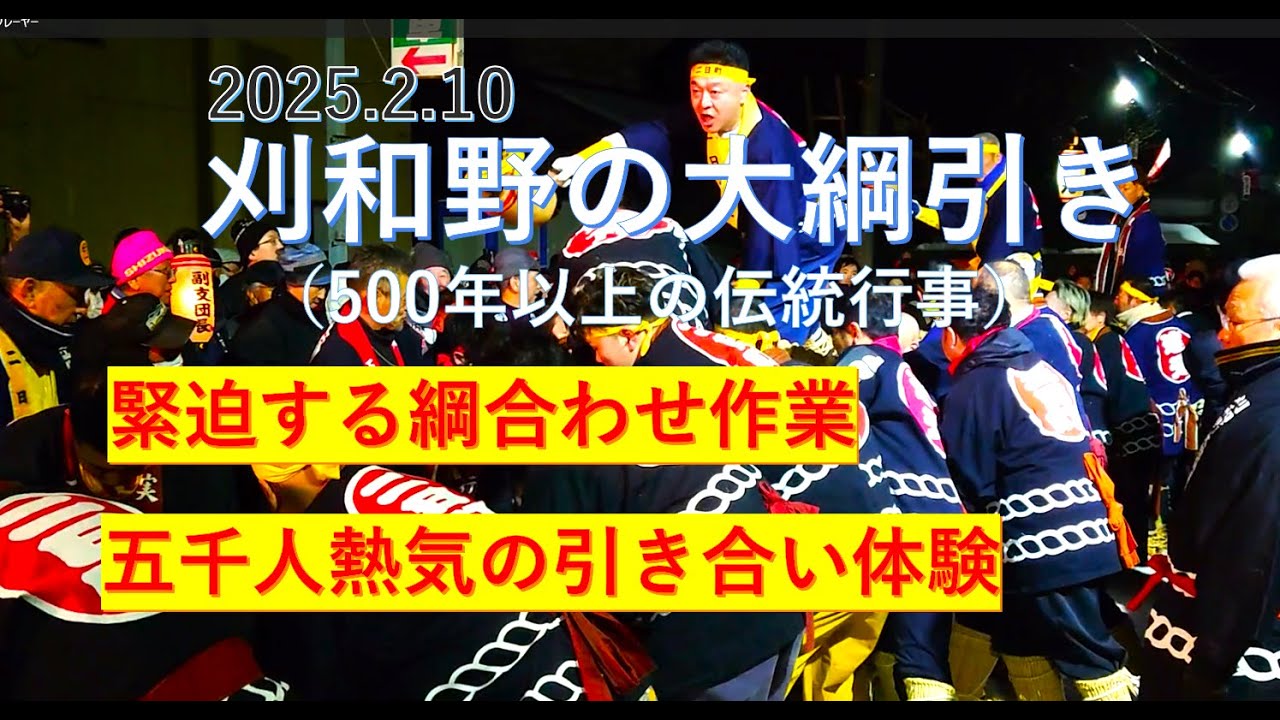 【秋田の冬祭り】500年以上の伝統行事「刈和野の大綱引き 」緊迫の綱合わせと5千人熱気の綱引き体験（押し合い→綱合わせ作業→引き合い）＊想像以上に圧が凄かった！
