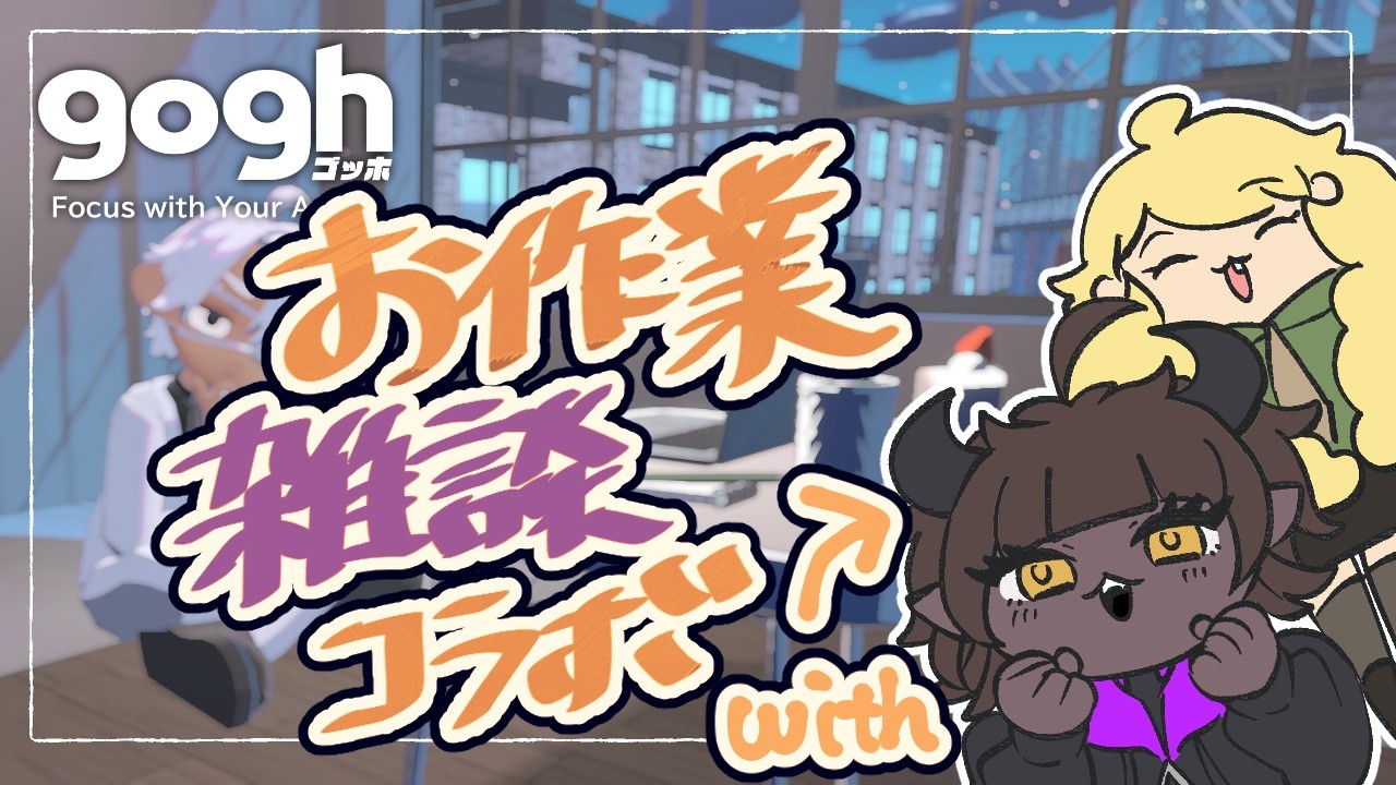 【作業雑談コラボ】シノさんとおはなしをしたりする【公星ねんね  with シュバルツ・ノーツ】