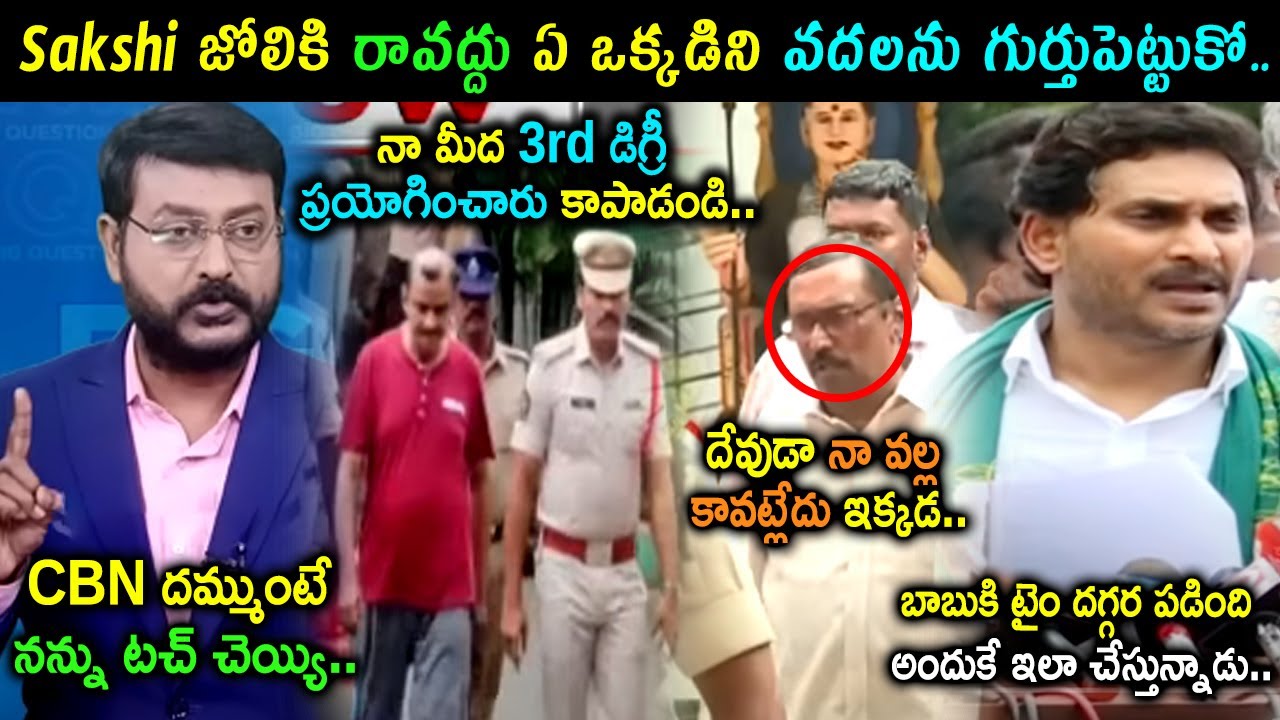 Sakshi Eshwar Reaction On Journalist Krishnam Raju Arrest Trolls | YS Jagan Trolls | Telugu Trolls