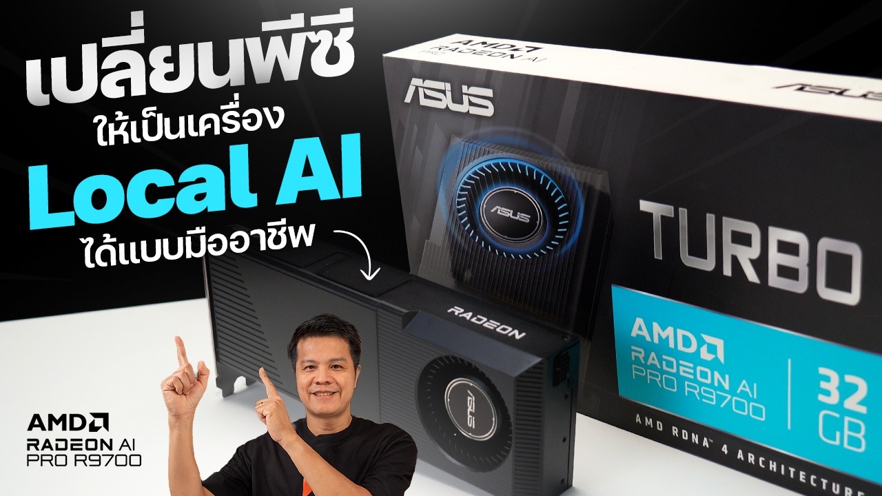 ASUS Turbo Radeon AI Pro R9700 32GB คู่หูสร้าง Local AI ระดับมืออาชีพ
