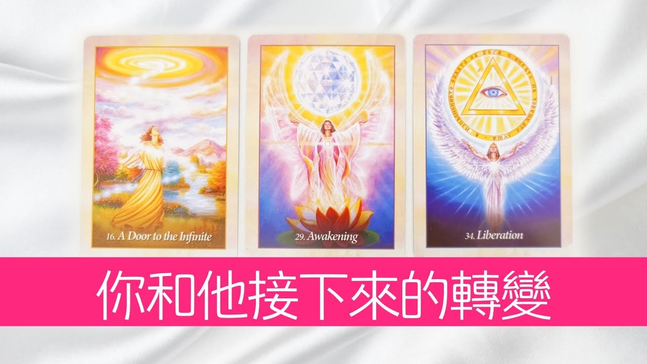 你和他的感情即將發生的轉變！彼此的感覺、想法會發生怎樣的變化？|塔羅占卜|曖昧|戀愛|桃花|愛情|