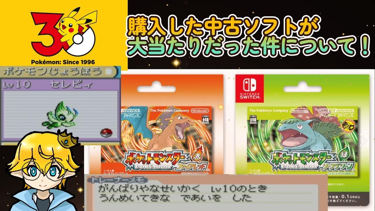 ポケモンリーフグリーンの中古ソフトを購入したら大当たりだった件について【ポケットモンスターファイアレッド&リーフグリーン】ポケモン30周年