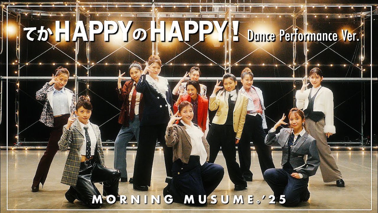 モーニング娘。'25『てか HAPPYのHAPPY！』(Dance Performance Ver.)