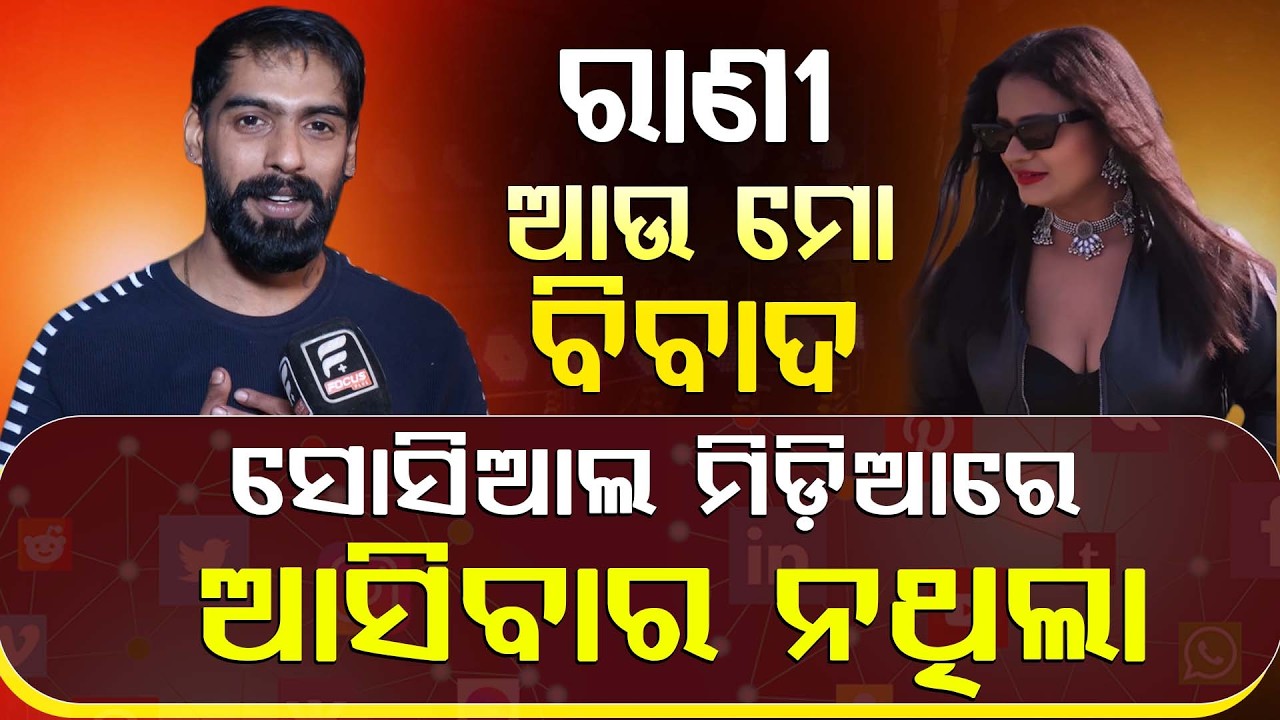 ମଞ୍ଚ ଚଢିନଥିଲି ହେଲେ ମଞ୍ଚ ଚଢିକି ପୁଣି ଘରେ ବସିବା ବହୁତ ଦୁଃଖ ଦେଇଥିଲା  ll FOCUS PLUS ||