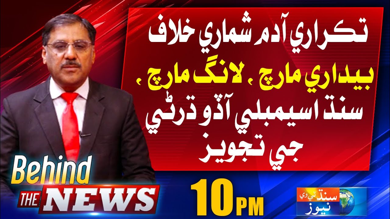 Behind The News With Shakeel Soomro | Wake Up March against controversial Census | 04 August 2023