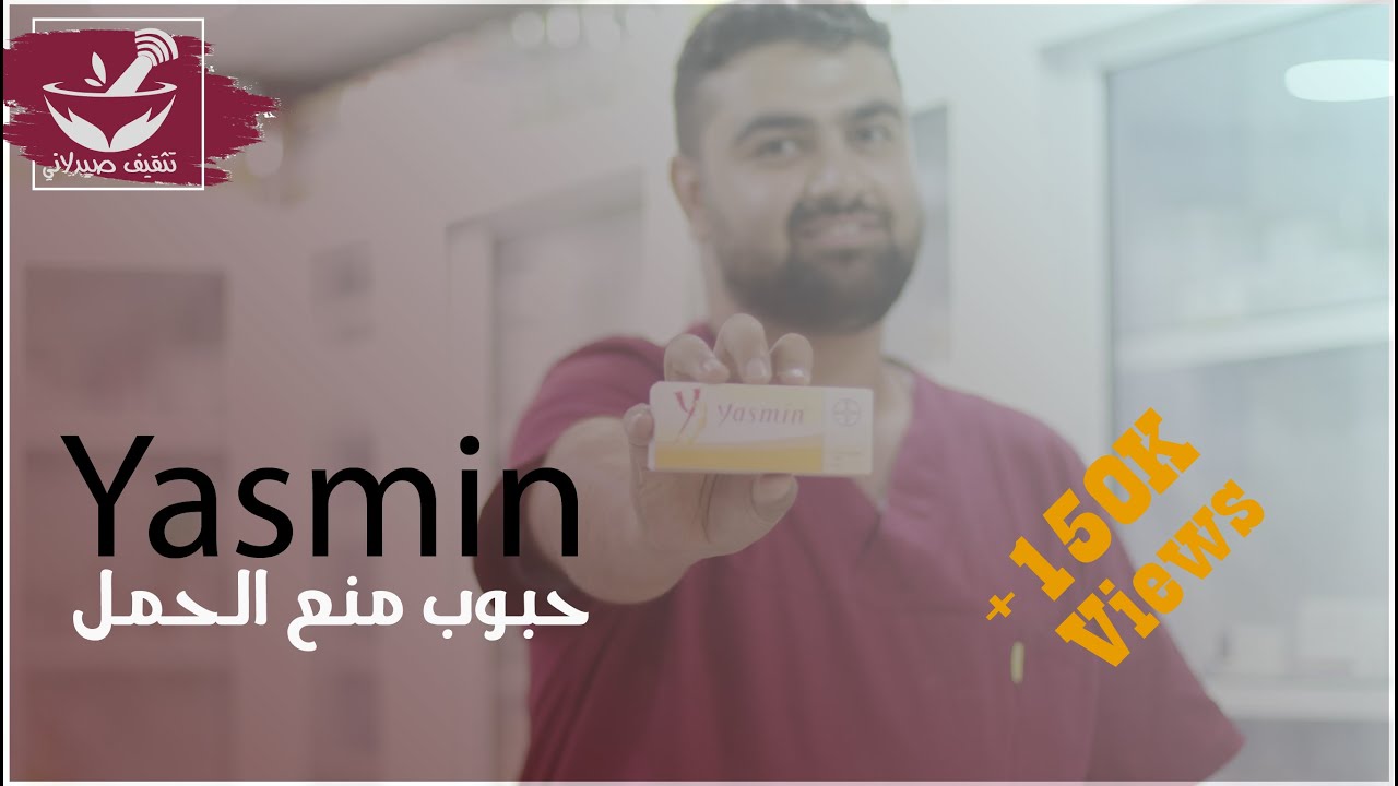 حبوب منع الحمل --  ياسمين -- yasmin -- تثقيف صيدلاني