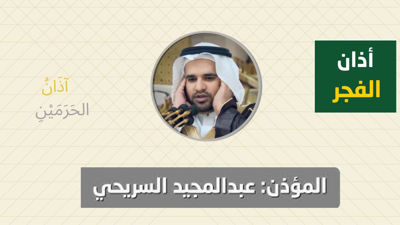 أذان الفجر للمؤذن عبدالمجيد السريحي الجمعة 7 صفر 1447ه‍ـ