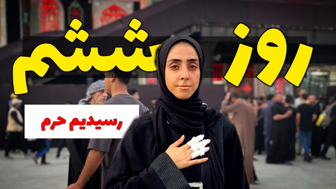 بالاخره رسیدیم حرم 🥹❤️ | ولاگ روز ششم پیاده‌روی