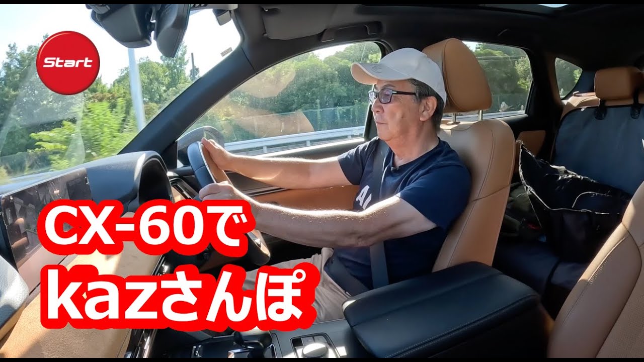 【kazさんぽ】マツダCX-60