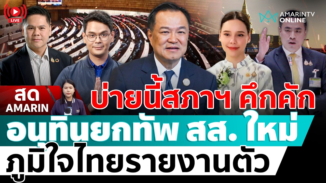 [🔴 LIVE ] จับตาอนุทินนำทัพ สส.ใหม่ พรรคภูมิใจไทยเข้ารายงานตัวที่รัฐสภา | สดอมรินทร์