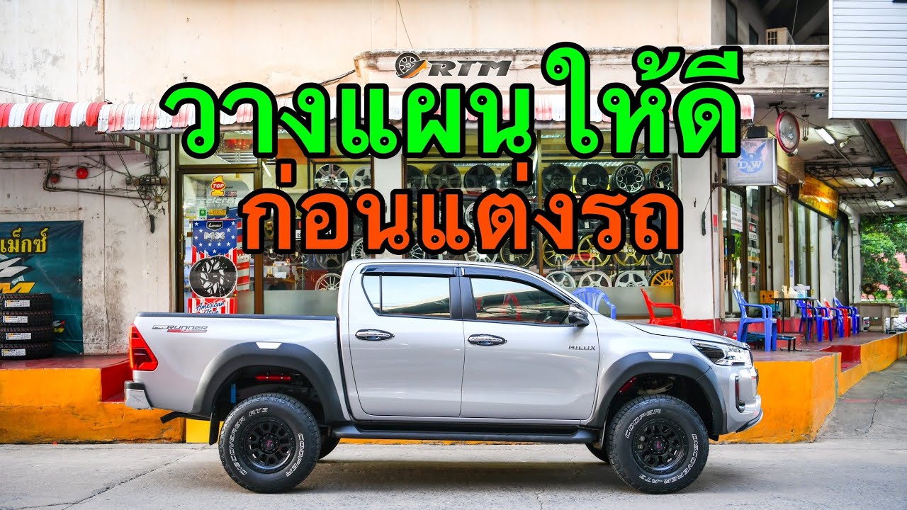 คิดจะแต่งรถออฟโรด ต้องวางแผนให้ดี พลาดไป กระเป๋าฉีกแน่นอน | มือใหม่สายออฟโรด ต้องดูครับ....