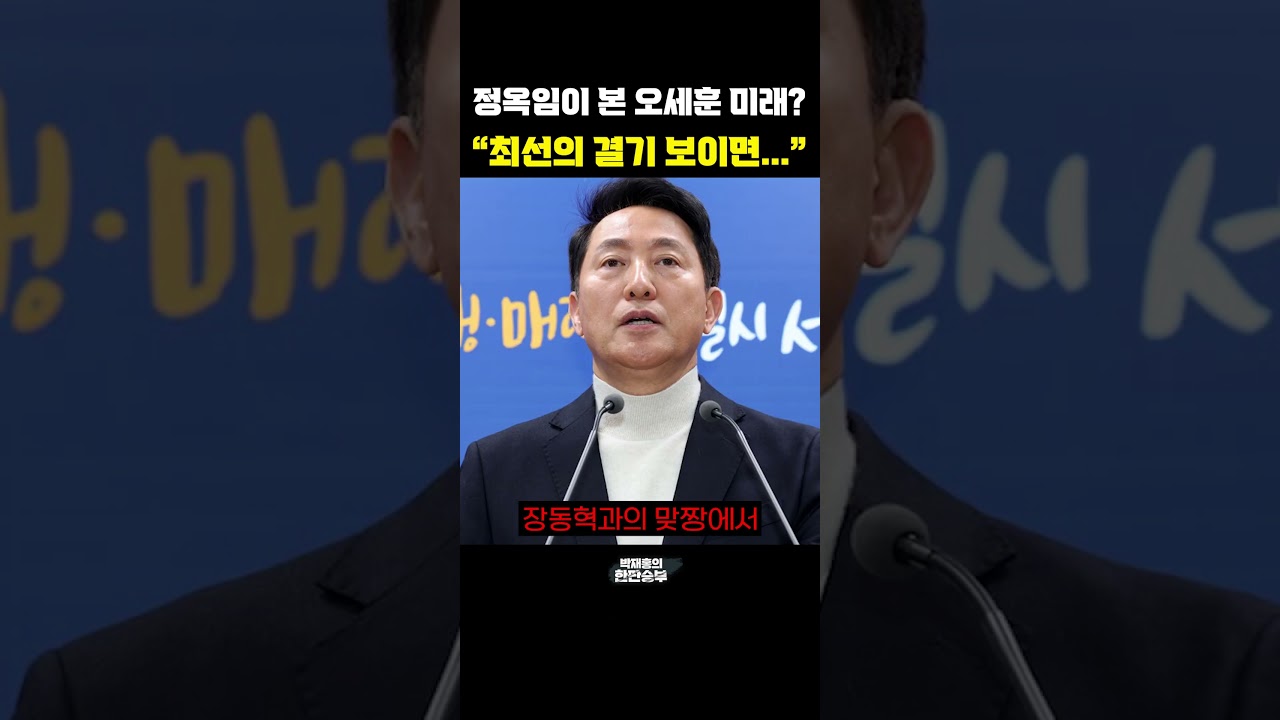 정옥임이 본 오세훈 미래? 