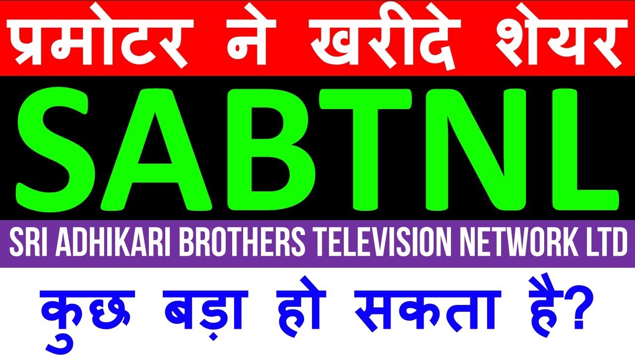 SABTNL Stock 🔴 Sri Adhikari Brothers Television Network Ltd Stock 🔴 SABTNL Share 🔴 Sri Adhikari