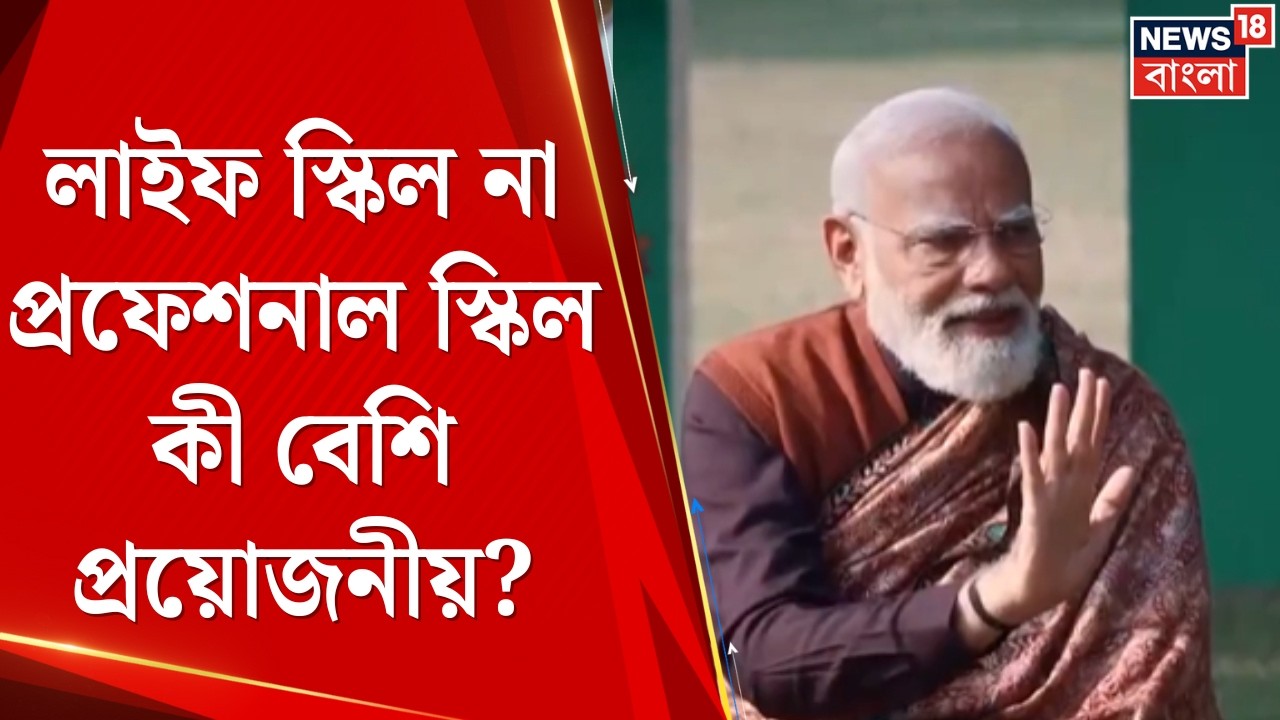 Pariksha pe Charcha | PM Modi র পরীক্ষা পে চর্চাতে কী বার্তা? পড়ুয়াদের সঙ্গে কী কথা? |Bangla News