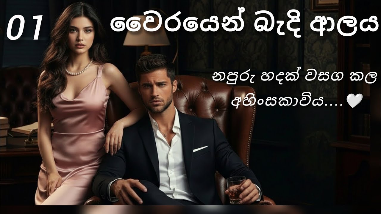  වෛරයෙන් බැදි ආලය 
