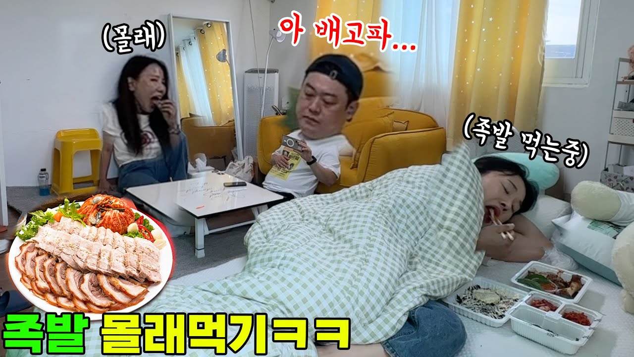 먹을거에 목숨거는 남사친 바로 옆에서 안들키고 족발 먹방하기ㅋㅋㅋㅋㅋ개맛있음 #더면상