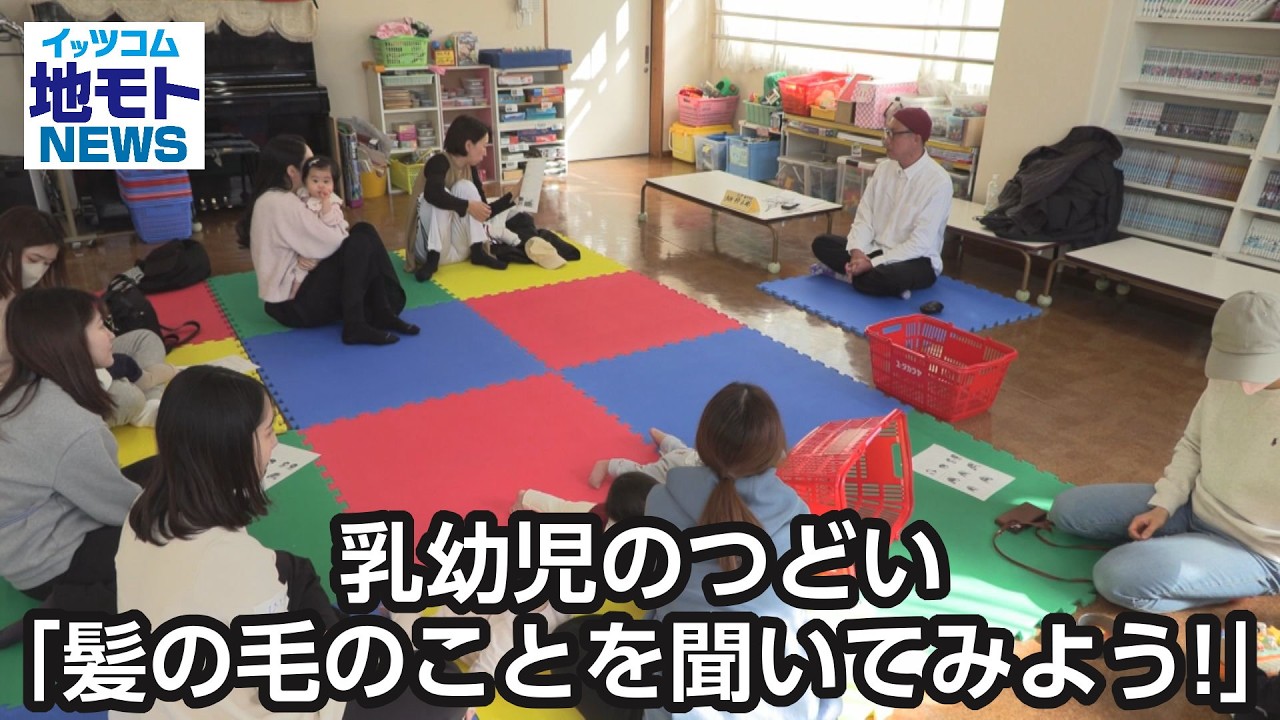 乳幼児のつどい「髪の毛のことを聞いてみよう！」  【地モトNEWS】 2026/2/10 放送