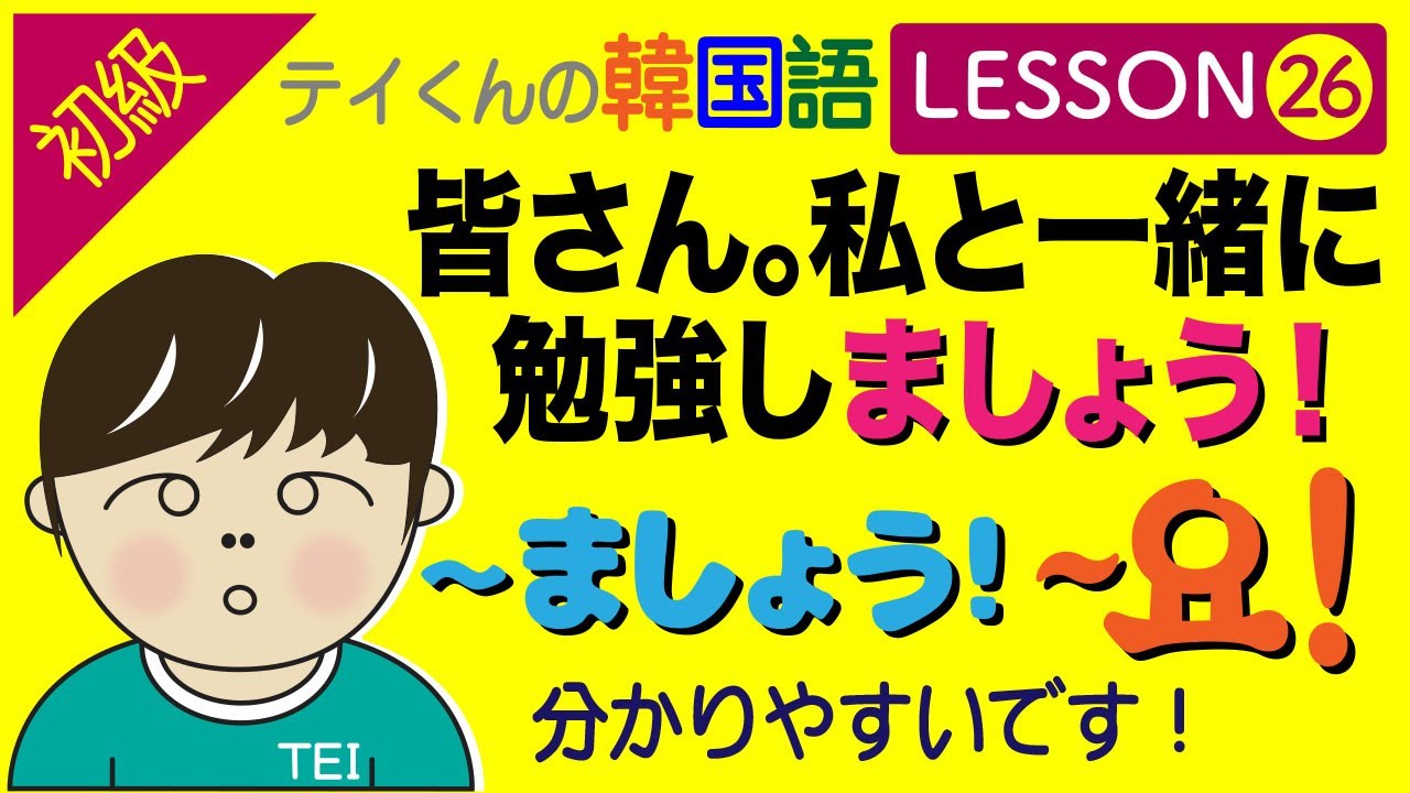 韓国語勉強Lesson 26【初級】〜ましょう！について。一緒に勉強しましょう！