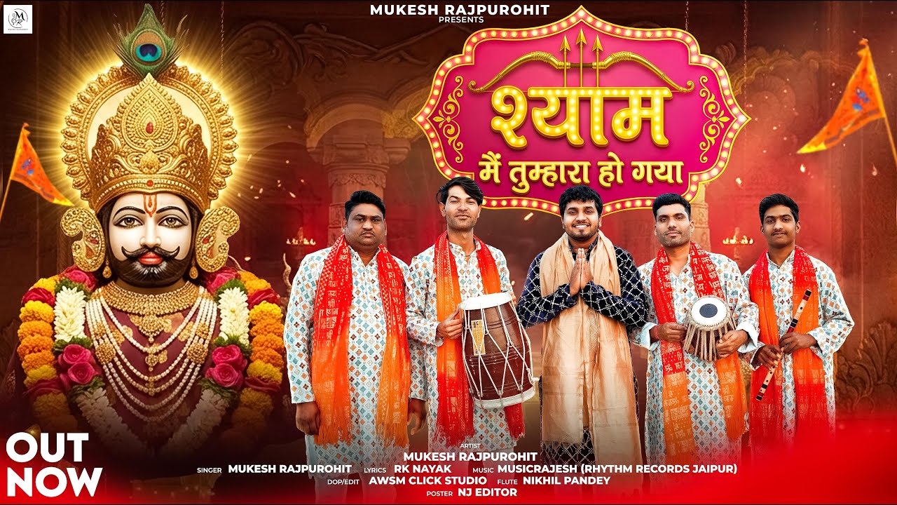 Shyam Mein Tumhara Ho Gaya | श्याम मैं तुम्हारा हो गया | Mukesh Rajpurohit | Music Rajesh