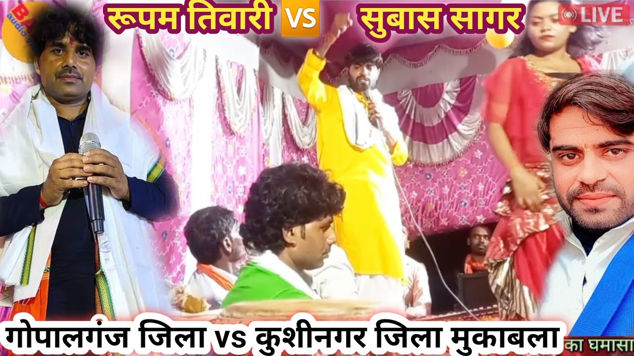 #व्यास_रूपम_तिवारी_vs_सुबास_सागर का जिलावादी वाला दुगोला//गोपालगंज जिला 🆚 कुशीनगर जिला मुकाबला//__