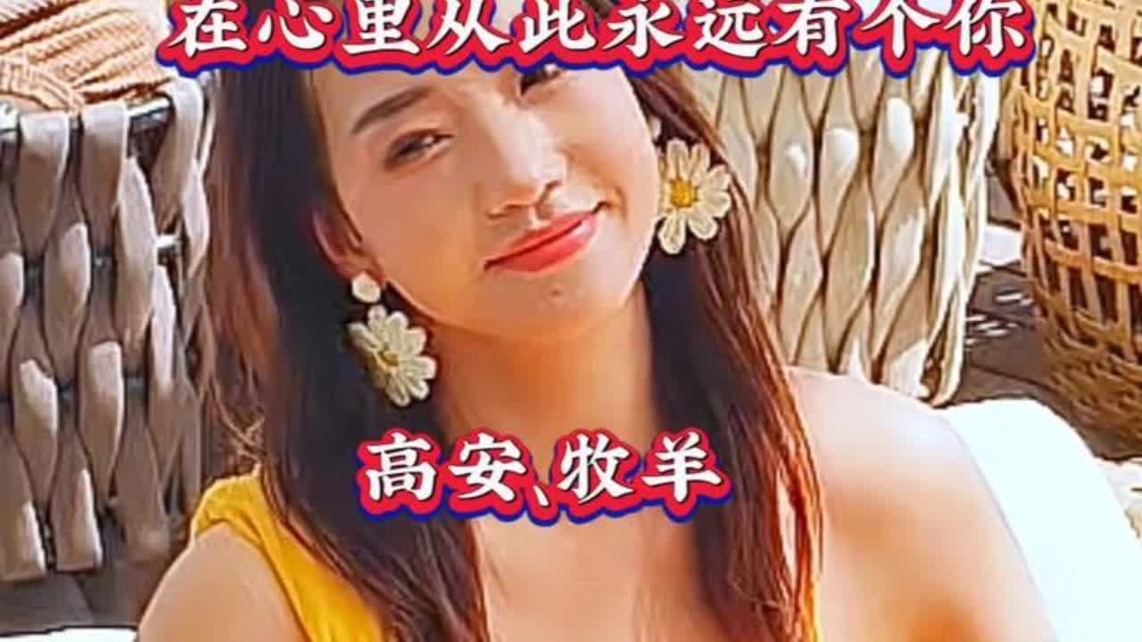 高安《在心里从此永远有个你》经典情歌，传唱至今仍唤起共鸣。 #海滩美女