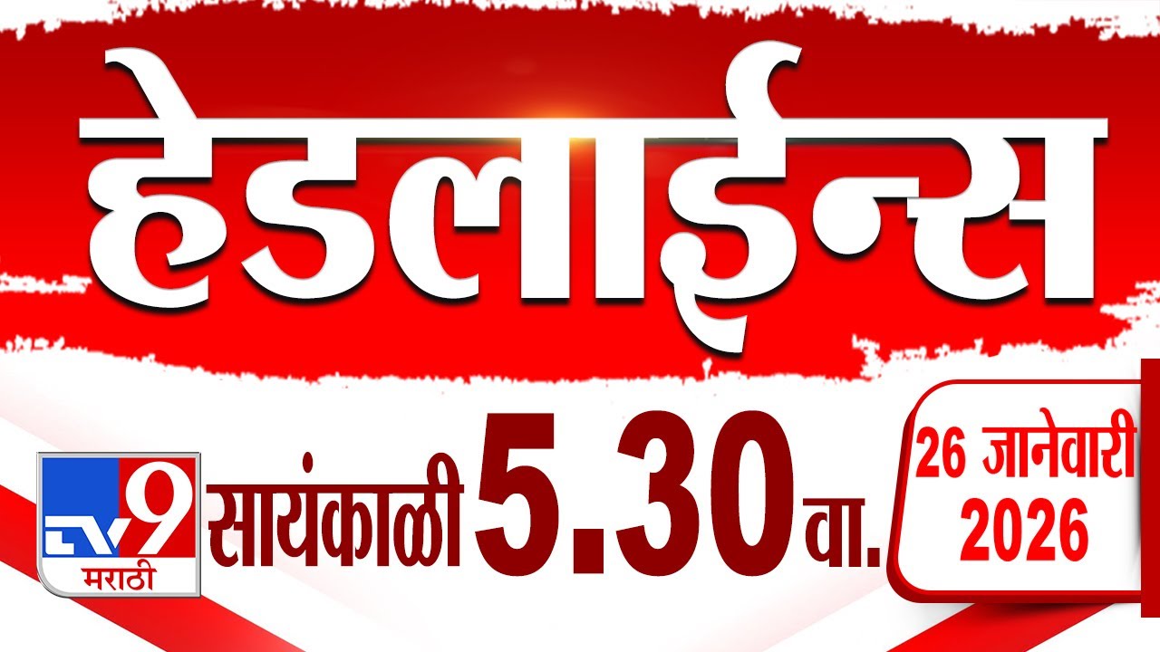 Tv9 Marathi News Top Headline Today | 26 January 2026 | 5.30 PM | 4 Minute 24 Headline Maharashtra
