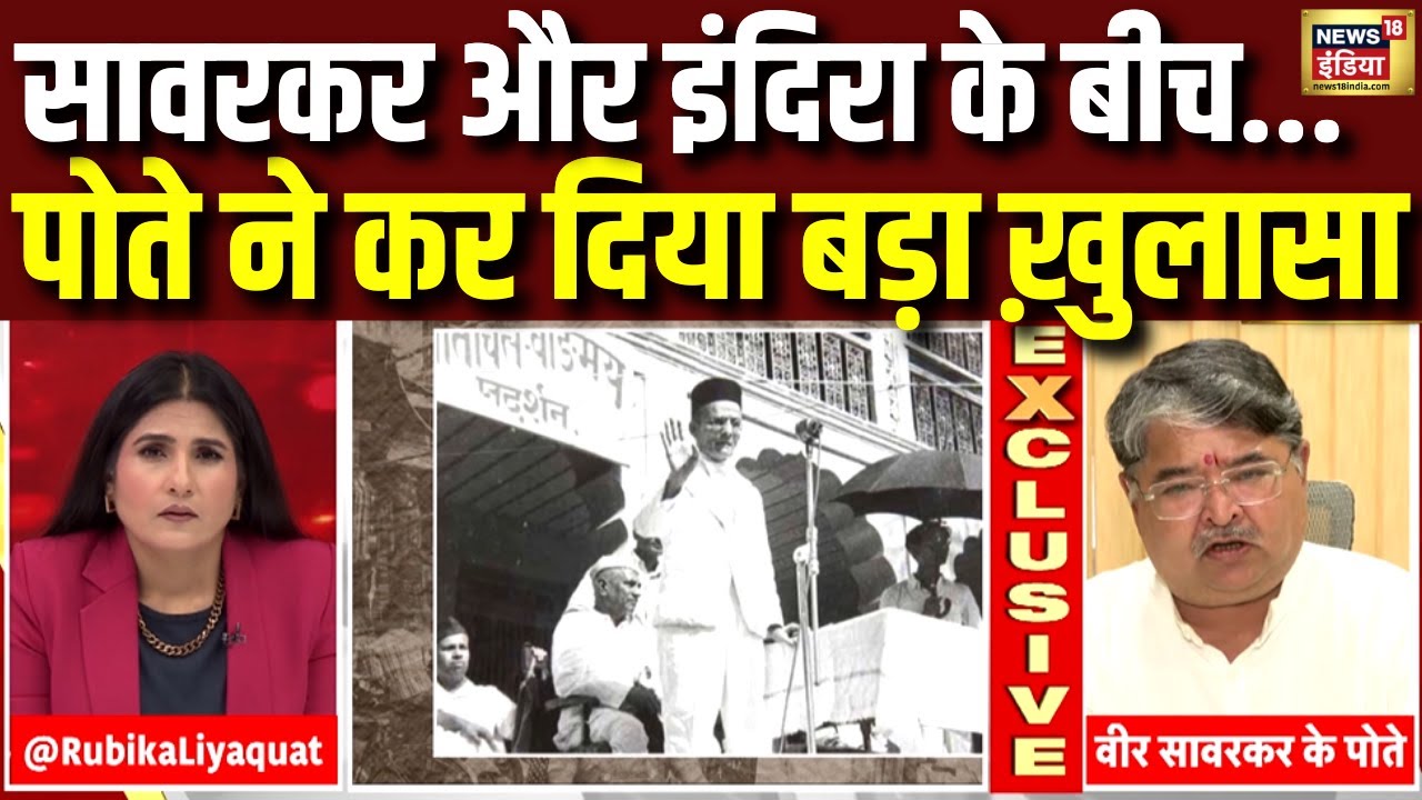 Bharat Ratna to Savarkar : 'सावरकर और इंदिरा के बीच...' वीर सावरकर के पोते SUPER EXCLUSIVE | N18V