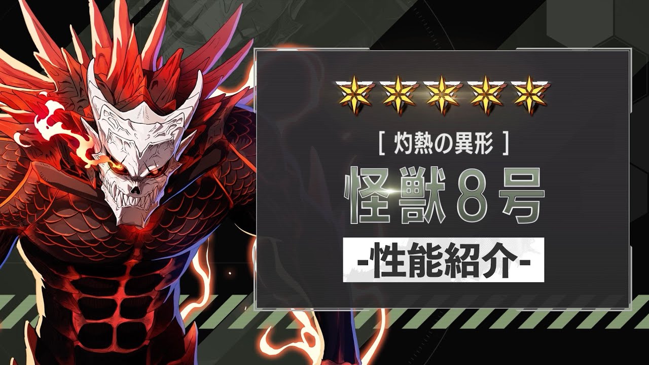 性能紹介PV｜［灼熱の異形］怪獣８号 #怪獣8G #怪獣8号 #kaijuno8