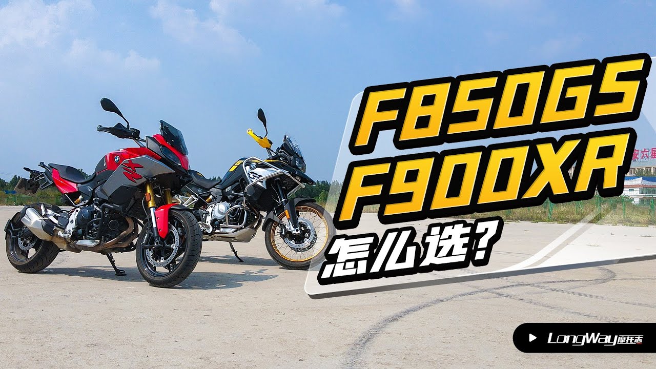 【对比报告】F850GS和F900XR怎么选？