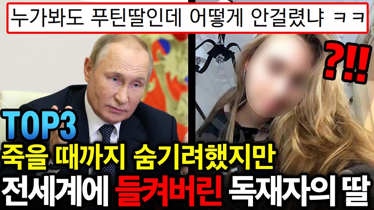 저걸 어떻게 몇십년동안 숨겼냐;; ㄷㄷ 죽을때까지 숨기려했지만 전세계에 들켜버린 독재자의 딸 TOP 3