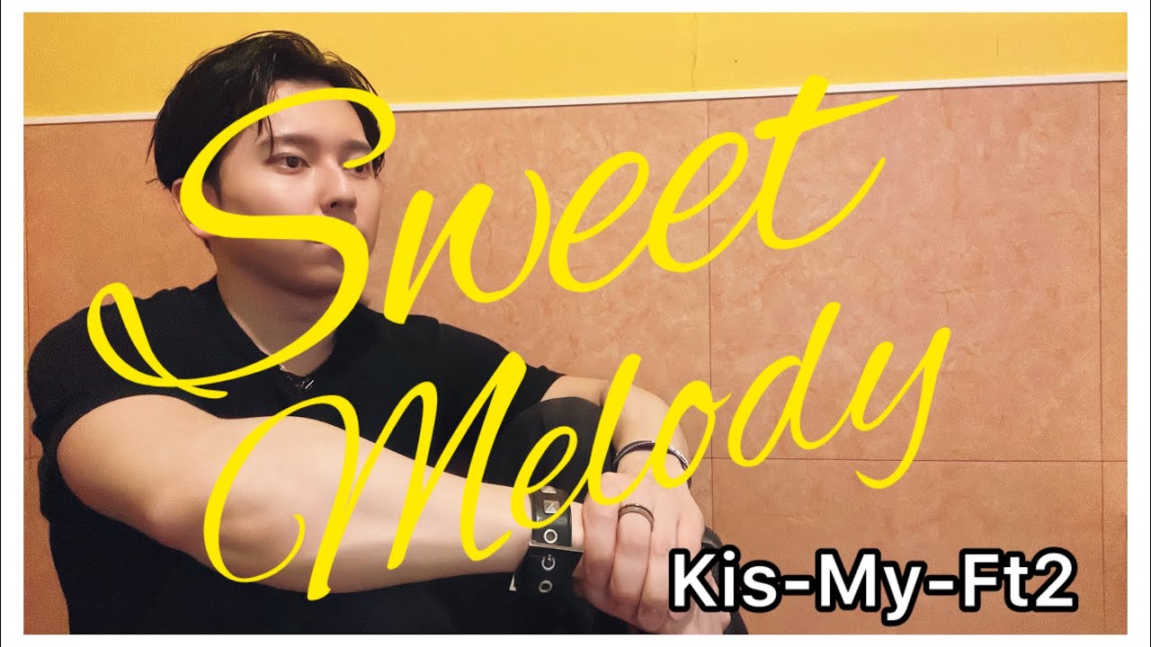 Kis-My-Ft2「Sweet Melody」が耳になじみすぎてずっと今も流れるので歌ってみたやつ♫
