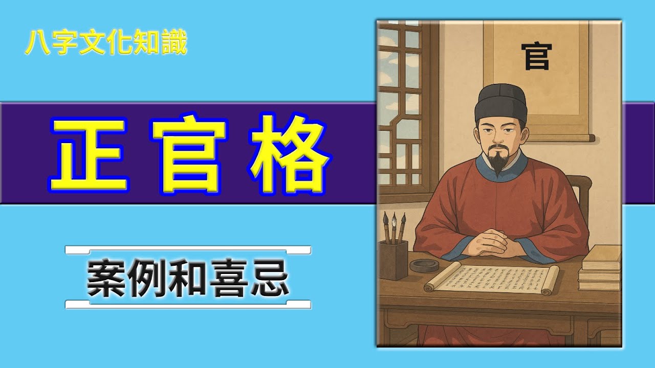 55 八字 正官格的案例和喜忌