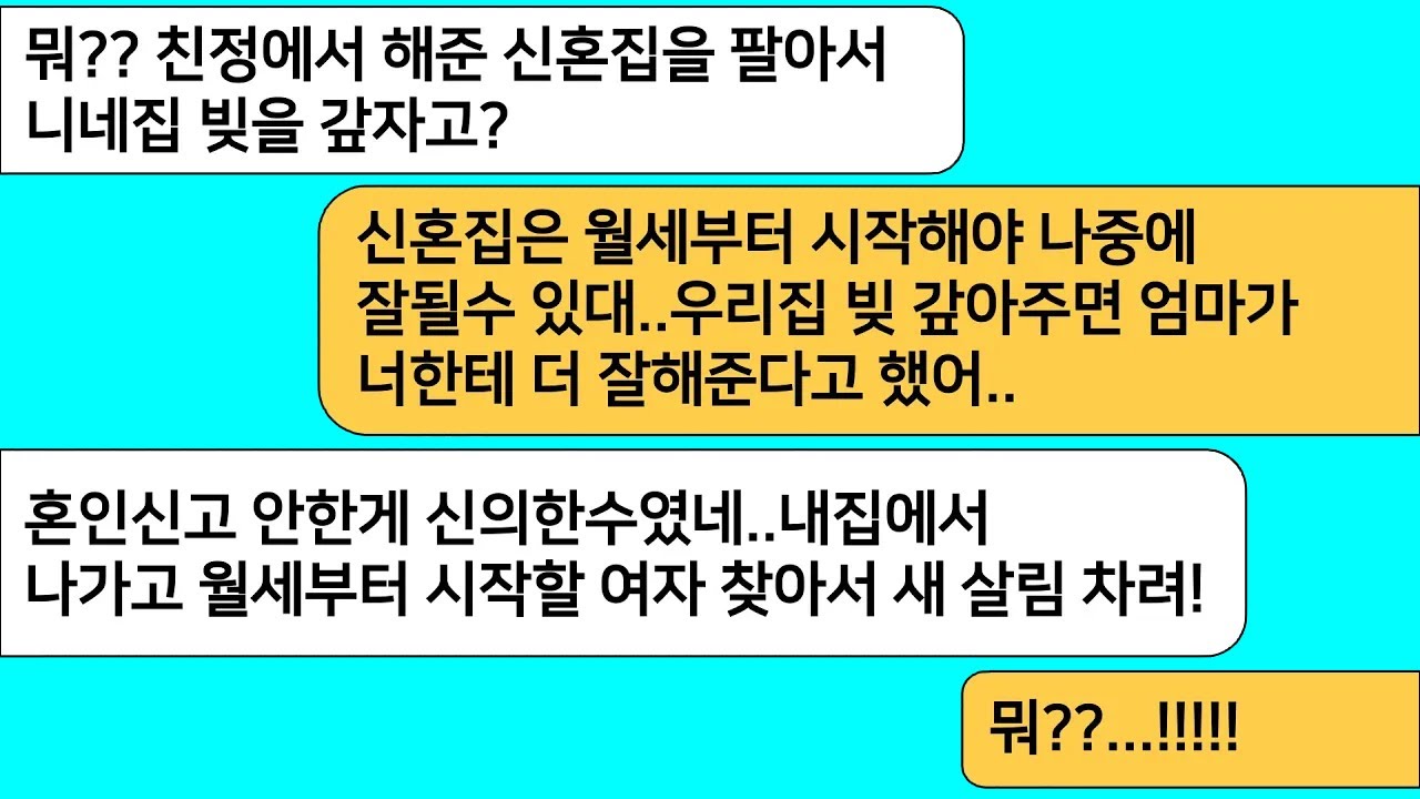 (모아보기) 엄마가 마련해준 신혼집을 팔아서 시댁빚을 갚자는 남편..혼인신고 안한게 신의한수였네요..내집에서 내쫓자...[라디오드라마][사연라디오][카톡썰]