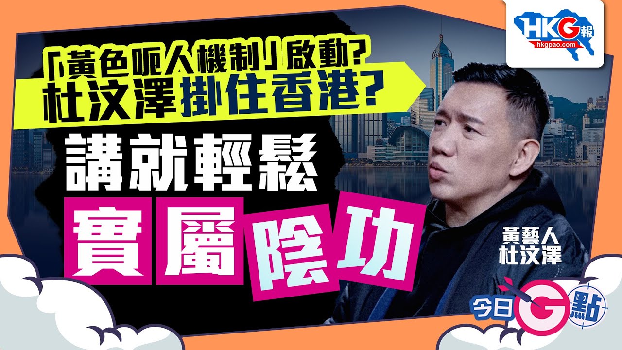 【今日G點】「黃色呃人機制」啟動？杜汶澤掛住香港？講就輕鬆 實屬陰功