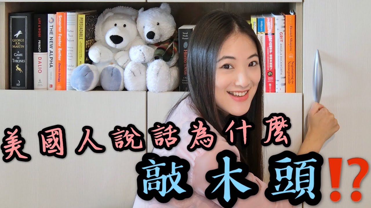 為什麼美國人說話會敲木頭⁉️ 🤔 Knock on Wood《Monica&rsquo;s English 夢妮英語》「掉以輕心」「言之過早」「社交距離」「烏鴉嘴」英文怎麼說?