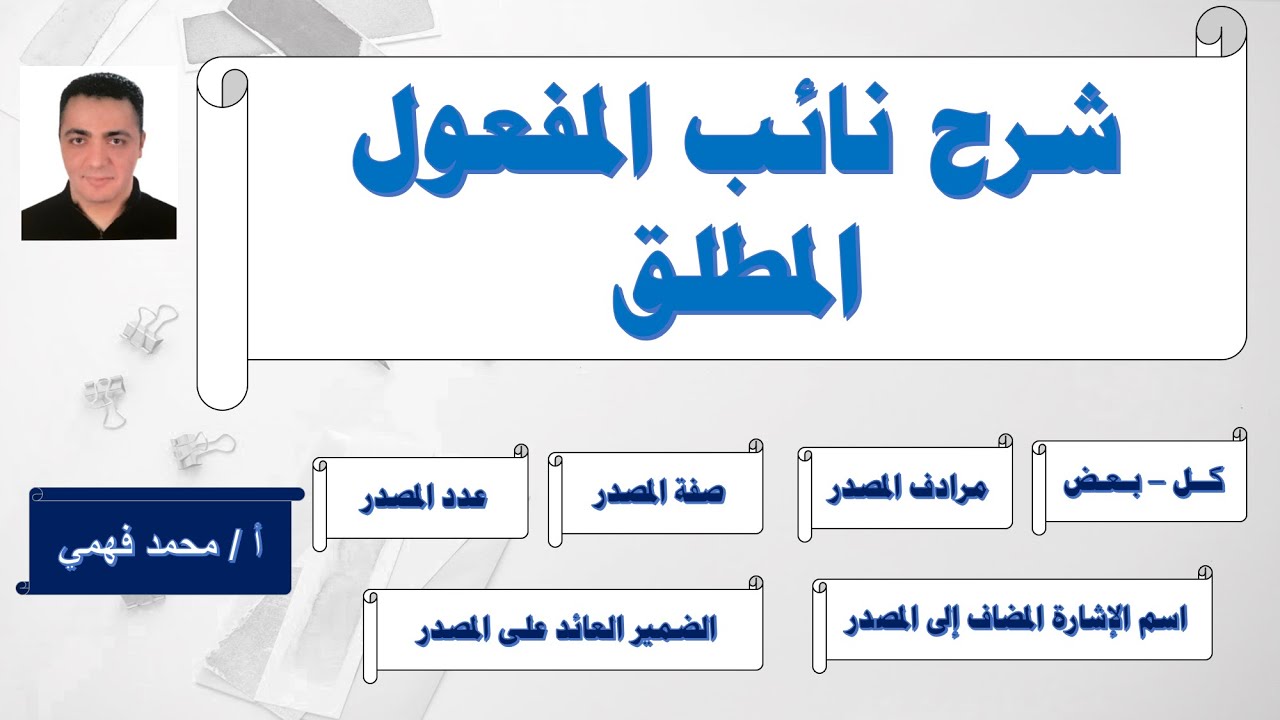 شرح نائب المفعول المطلق وأنواعه