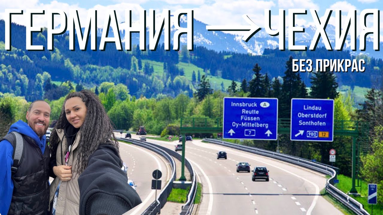 Путешествие на машине через Германию в Чехию | Реальная Европа
