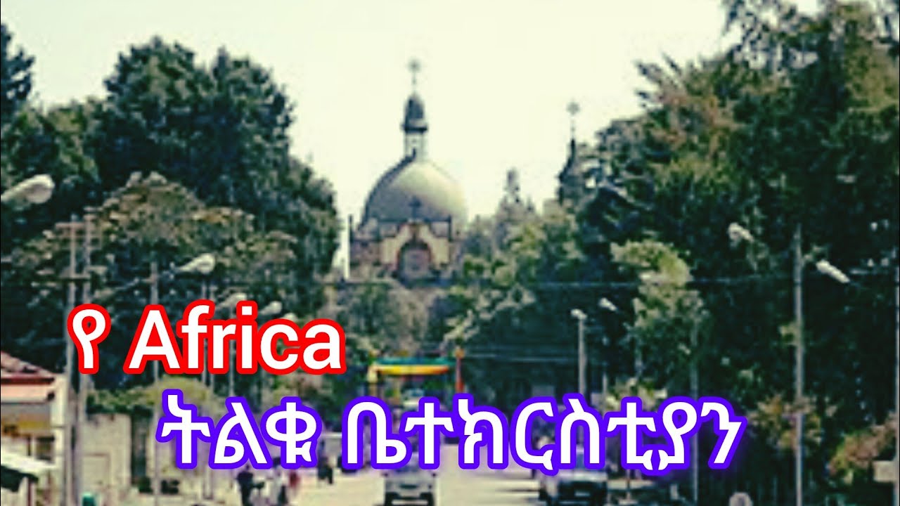 Africa biggest Church in Ethiopia📍ትልቁ የአፍሪካ ቤተክርስቲያን የት ነው ?