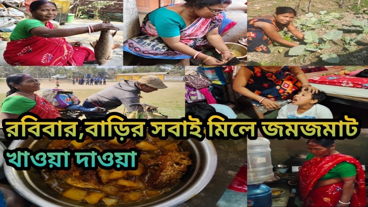 দিদিরা বাড়িতে এসছে বাড়িতে সবাই মিলে জমজমাট খাওয়া দাওয়া/SUNDAY/FAMILY VIDEO/DAILY VLOG 😀😋