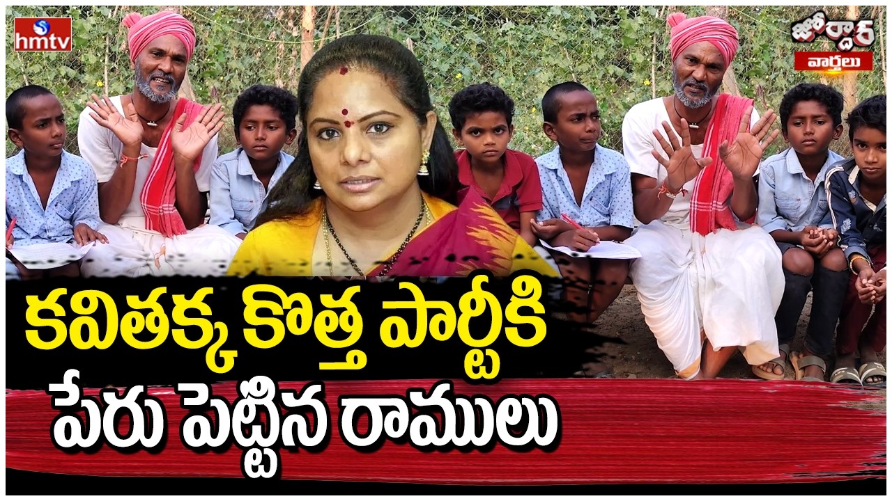 కవితక్క కొత్త పార్టీకి పేరు పెట్టిన రాములు | Jordar Ramulu | Jordar Varthalu | hmtv