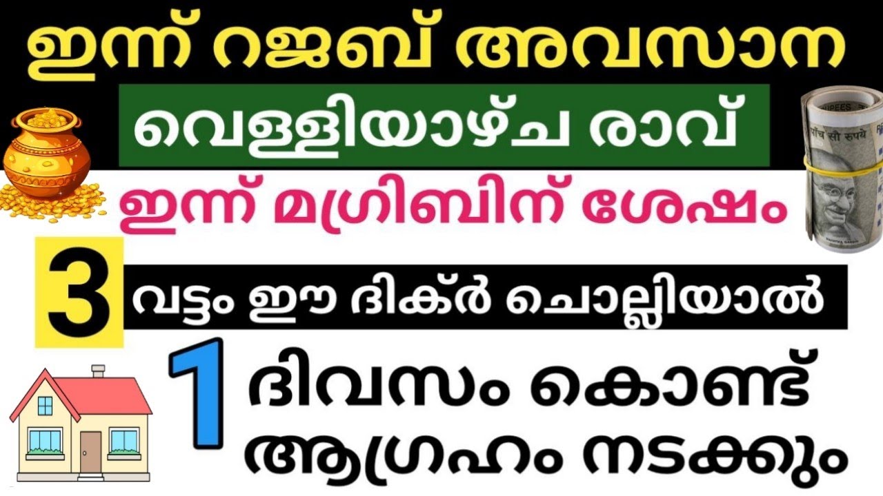 റജബ് അവസാന വെള്ളിയാഴ്ച രാവ്‌ ഇന്ന് 1 ദിവസം കൊണ്ട് ആഗ്രഹം നടക്കും 3 വട്ടം ഈ ദിക്ർ പറഞ്ഞാൽ /Rajab 